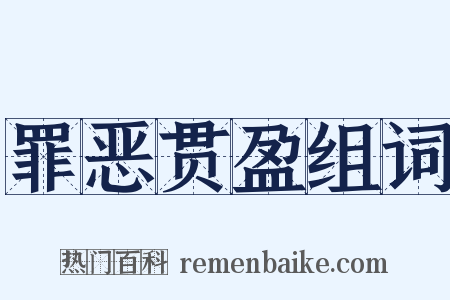 罪恶贯盈组词是什么意思的图片